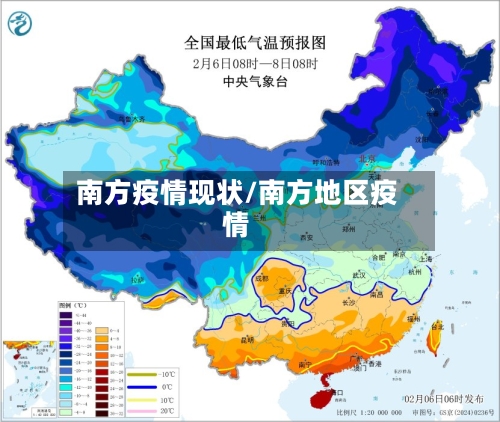 南方疫情现状/南方地区疫情