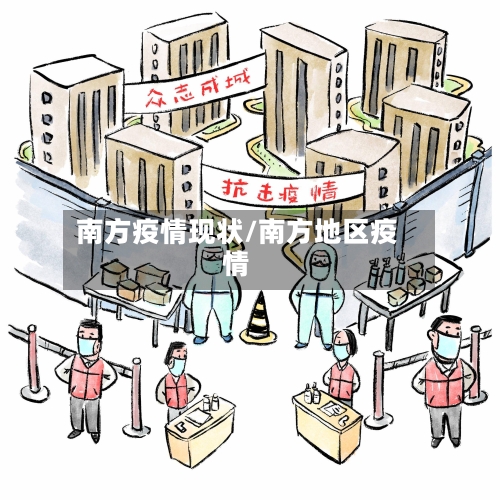 南方疫情现状/南方地区疫情-第3张图片