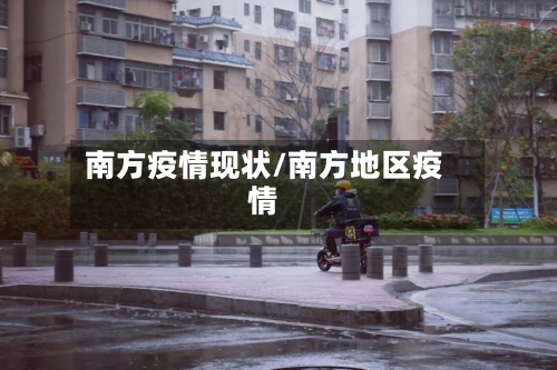 南方疫情现状/南方地区疫情-第2张图片