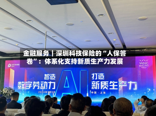 金融服务｜深圳科技保险的“人保答卷”：体系化支持新质生产力发展