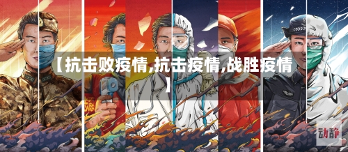 【抗击败疫情,抗击疫情,战胜疫情】-第2张图片