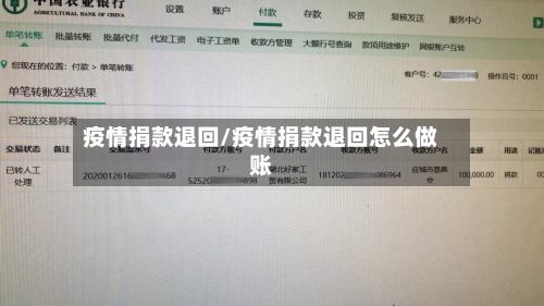 疫情捐款退回/疫情捐款退回怎么做账-第2张图片