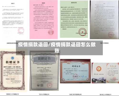 疫情捐款退回/疫情捐款退回怎么做账