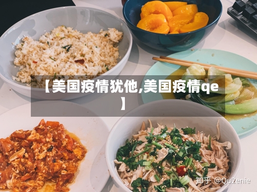 【美国疫情犹他,美国疫情qe】-第2张图片
