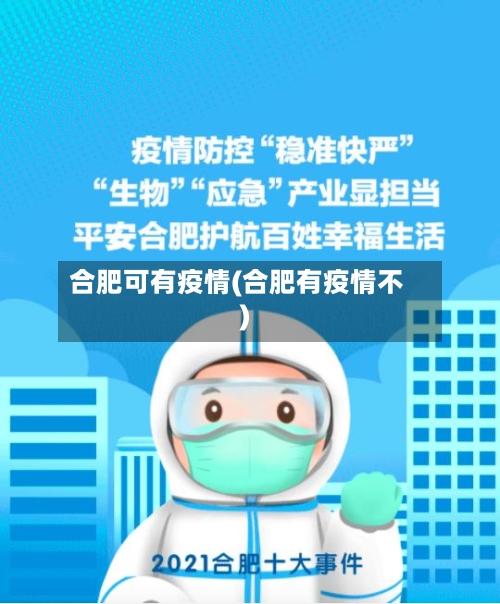 合肥可有疫情(合肥有疫情不)-第3张图片