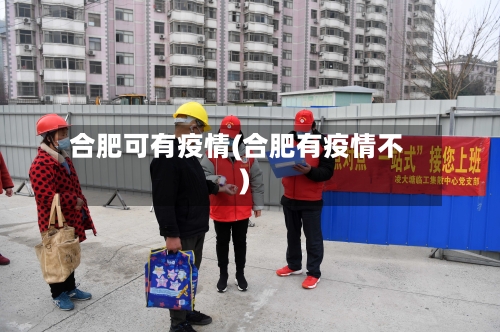 合肥可有疫情(合肥有疫情不)