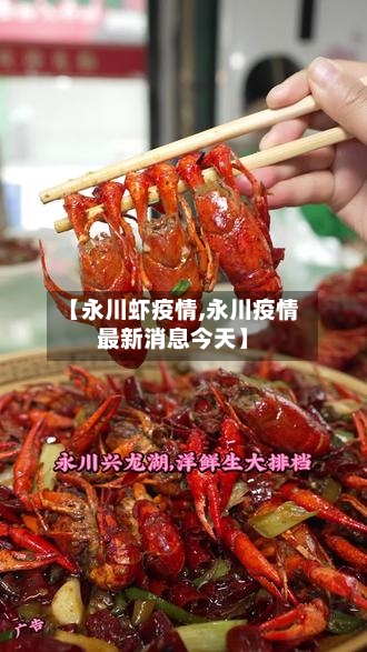 【永川虾疫情,永川疫情最新消息今天】