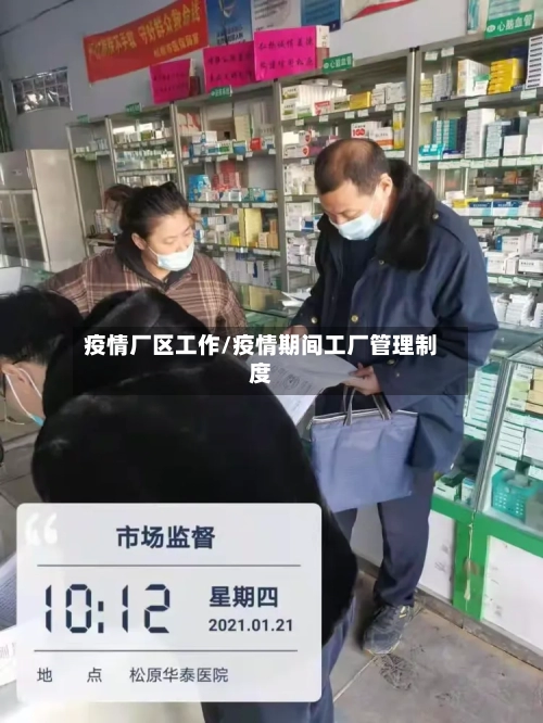 疫情厂区工作/疫情期间工厂管理制度