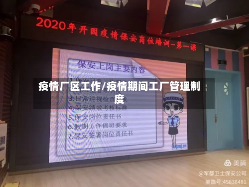 疫情厂区工作/疫情期间工厂管理制度-第2张图片