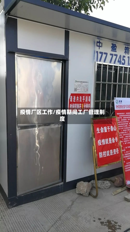 疫情厂区工作/疫情期间工厂管理制度-第3张图片