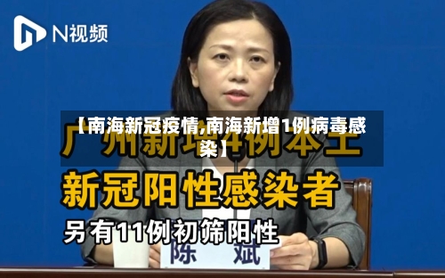 【南海新冠疫情,南海新增1例病毒感染】