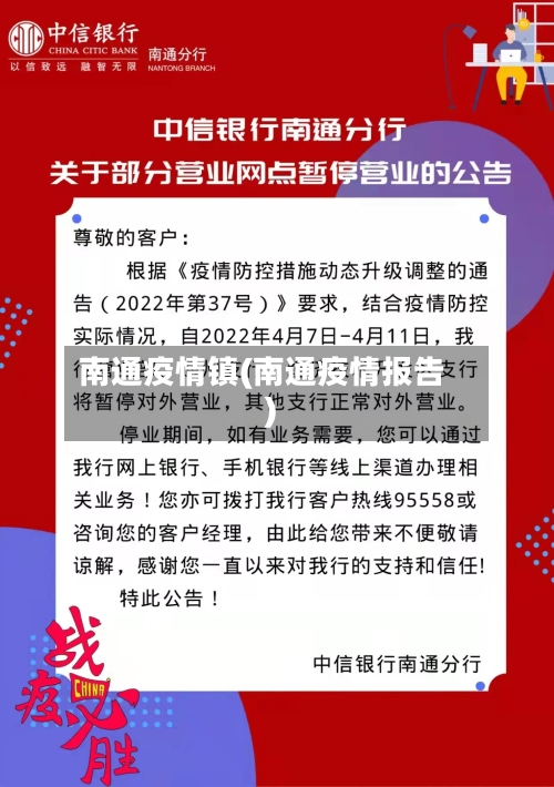 南通疫情镇(南通疫情报告)