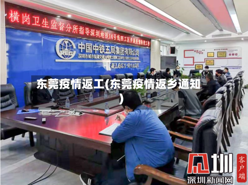东莞疫情返工(东莞疫情返乡通知)-第2张图片