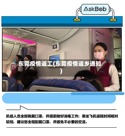东莞疫情返工(东莞疫情返乡通知)