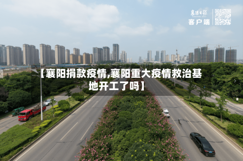 【襄阳捐款疫情,襄阳重大疫情救治基地开工了吗】-第2张图片
