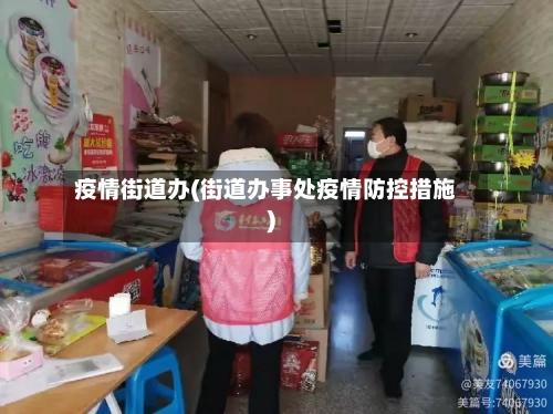 疫情街道办(街道办事处疫情防控措施)