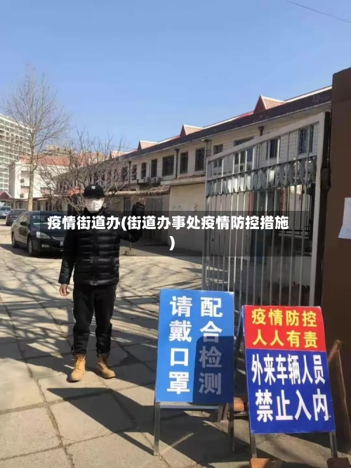疫情街道办(街道办事处疫情防控措施)-第2张图片