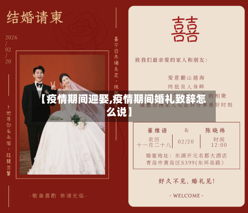 【疫情期间迎娶,疫情期间婚礼致辞怎么说】-第2张图片