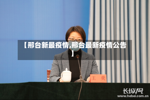 【邢台新最疫情,邢台最新疫情公告】
