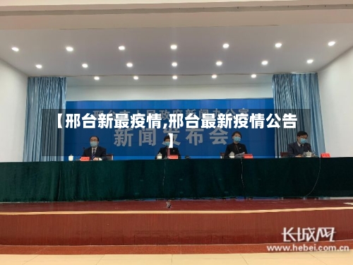 【邢台新最疫情,邢台最新疫情公告】-第3张图片