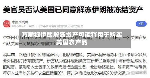 万斯称伊朗解冻资产可能将用于购买美国农产品-第2张图片