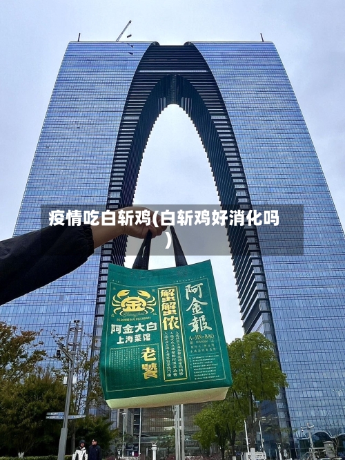 疫情吃白斩鸡(白斩鸡好消化吗)-第2张图片