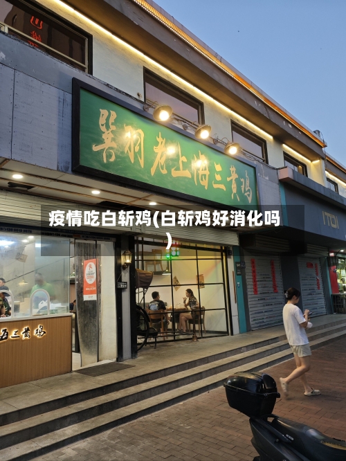 疫情吃白斩鸡(白斩鸡好消化吗)