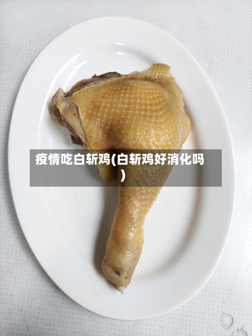疫情吃白斩鸡(白斩鸡好消化吗)-第3张图片