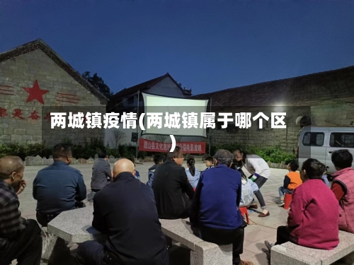 两城镇疫情(两城镇属于哪个区)-第2张图片