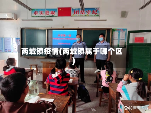 两城镇疫情(两城镇属于哪个区)-第3张图片