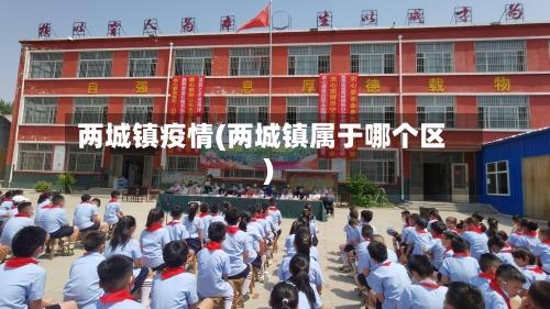 两城镇疫情(两城镇属于哪个区)