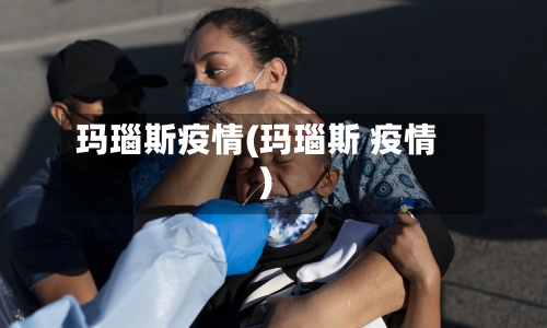 玛瑙斯疫情(玛瑙斯 疫情)