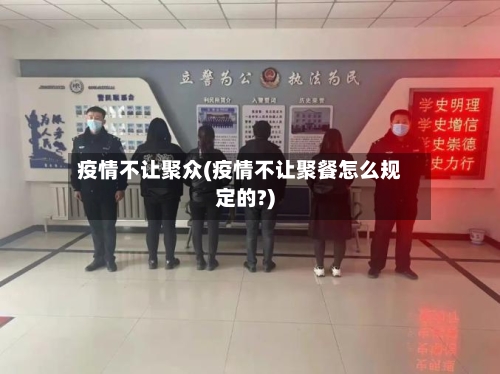 疫情不让聚众(疫情不让聚餐怎么规定的?)-第2张图片