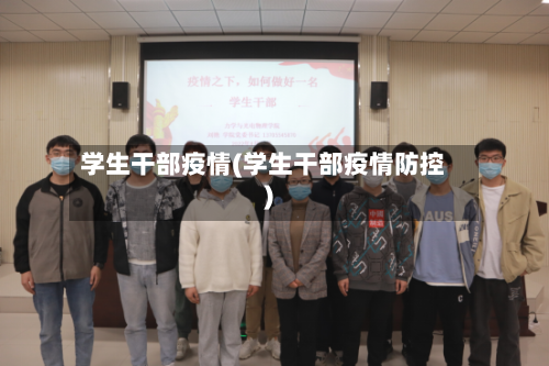 学生干部疫情(学生干部疫情防控)-第3张图片
