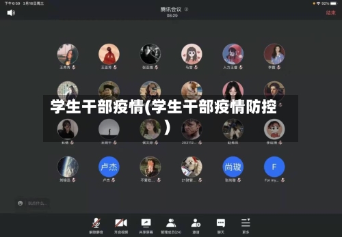学生干部疫情(学生干部疫情防控)-第2张图片