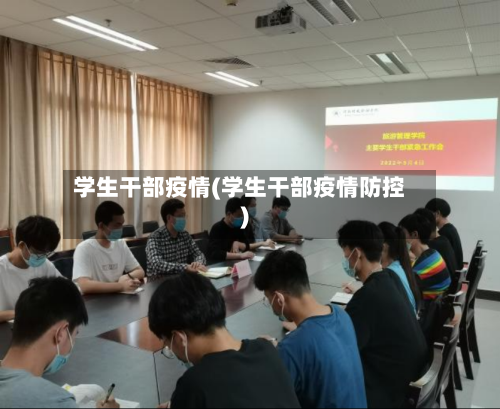 学生干部疫情(学生干部疫情防控)