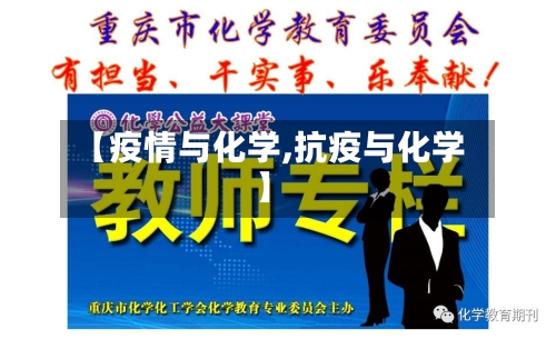 【疫情与化学,抗疫与化学】-第2张图片