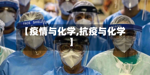 【疫情与化学,抗疫与化学】