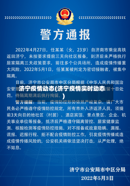 济宁疫情动态(济宁疫情实时动态)-第3张图片