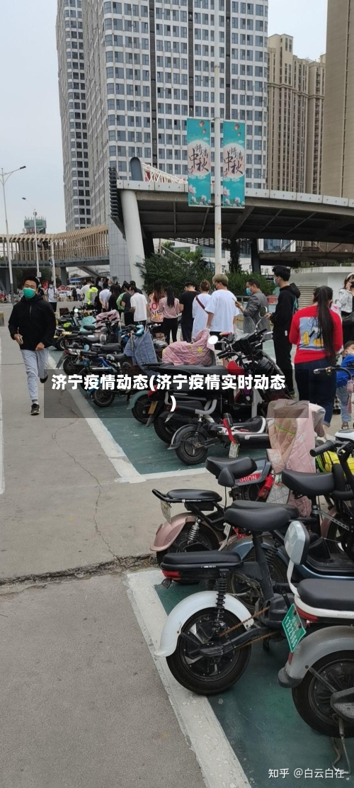 济宁疫情动态(济宁疫情实时动态)-第2张图片