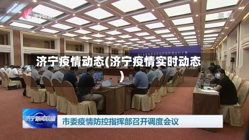 济宁疫情动态(济宁疫情实时动态)