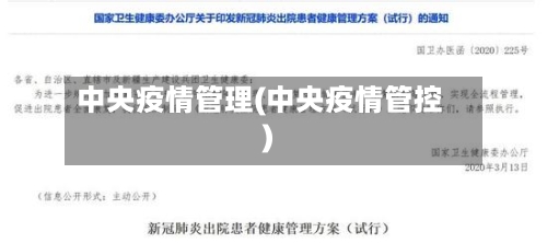 中央疫情管理(中央疫情管控)-第2张图片