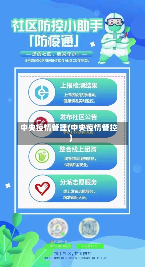 中央疫情管理(中央疫情管控)