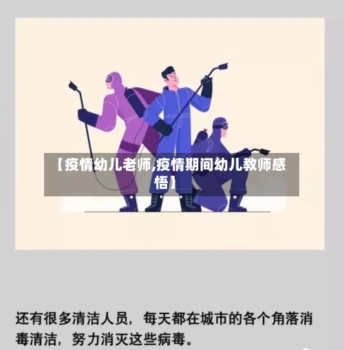 【疫情幼儿老师,疫情期间幼儿教师感悟】