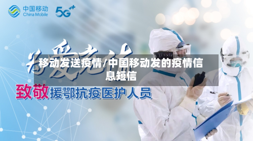 移动发送疫情/中国移动发的疫情信息短信-第2张图片