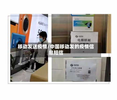 移动发送疫情/中国移动发的疫情信息短信