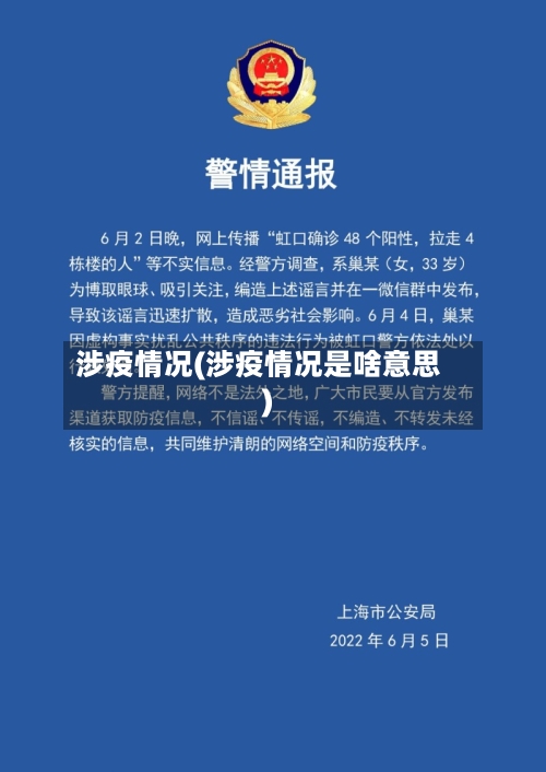 涉疫情况(涉疫情况是啥意思)-第3张图片