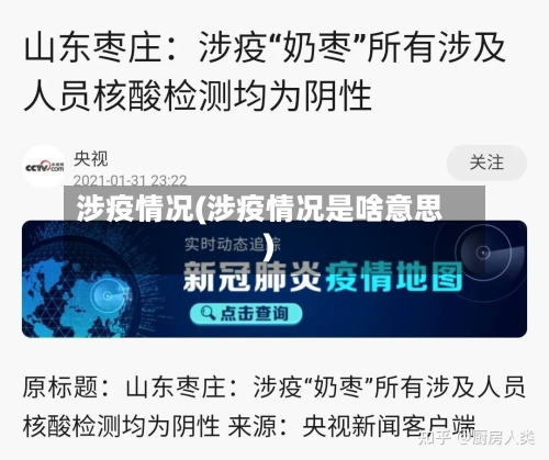 涉疫情况(涉疫情况是啥意思)-第2张图片