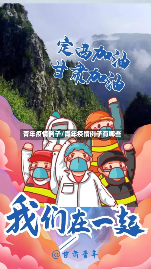 青年疫情例子/青年疫情例子有哪些