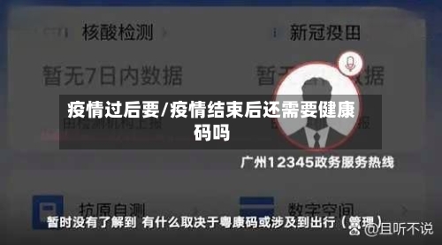 疫情过后要/疫情结束后还需要健康码吗-第2张图片